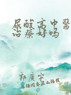 尿酸高中医可以治疗好吗