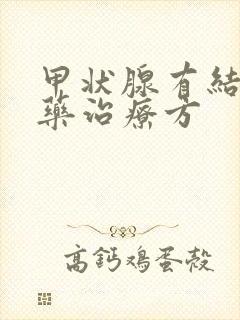 甲状腺有结节中药治疗方