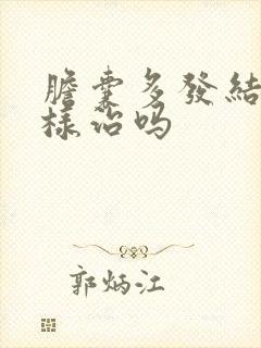 胆囊多发结石怎样治吗