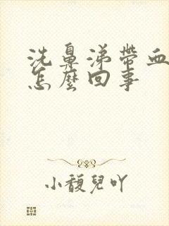 洗鼻涕带血丝是怎么回事