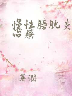 慢性膀胱炎咋么治疗