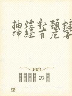 抽烟对颈椎压迫神经有危害吗