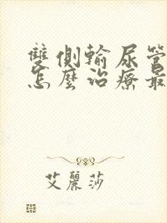 双侧输尿管结石怎么治疗最好