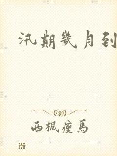 汛期几月到几月