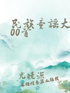 民族童谣大全100首