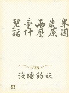 儿童两岁半不说话什么原因