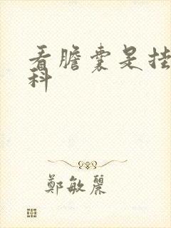 看胆囊是挂什么科