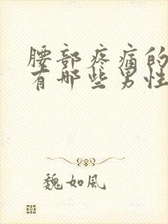 腰部疼痛的原因有哪些男性症状