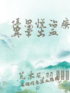 优思悦治疗子宫异常出血