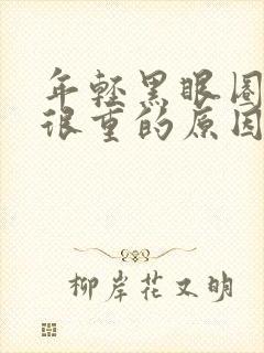 年轻黑眼圈一直很重的原因