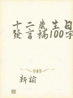 十二岁生日孩子发言稿100字女