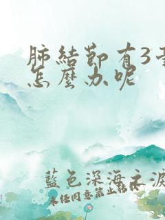 肺结节有3毫米怎么办呢