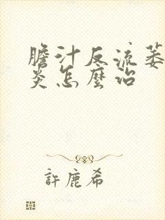 胆汁反流萎缩胃炎怎么治