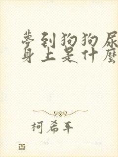 梦到狗狗尿在了身上是什么意思