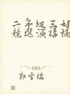 二年级三好学生竞选演讲稿简短