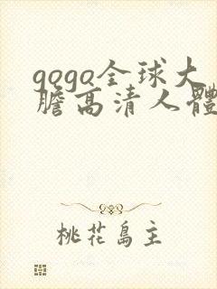 gogo全球大胆高清人体av