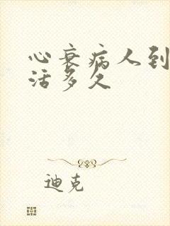 心衰病人到底能活多久