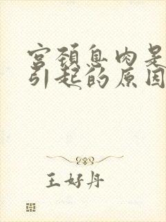 宫颈息肉是什么引起的原因