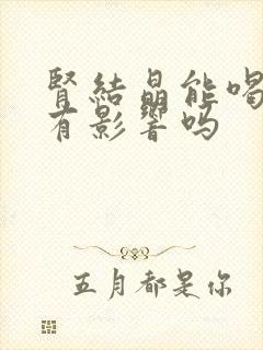 肾结晶能喝酒吗有影响吗