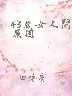 43岁女人闭经原因