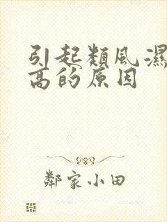 引起类风湿血沉高的原因