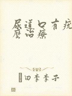 尿道口有疣体怎么治疗