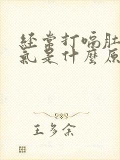 经常打嗝肚子胀气是什么原因