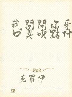 我问问你牙周炎口臭吃点什么药