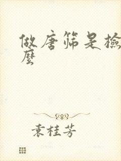 做唐筛是检查什么