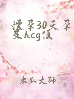怀孕30天孕酮及hcg值