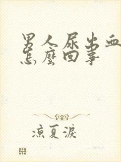 男人尿出血疼是怎么回事