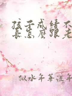 孩子成绩不好家长怎么跟老师沟通