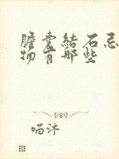 胆囊结石忌口食物有哪些