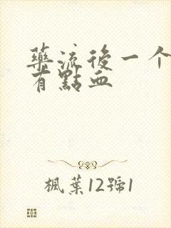 药流后一个月还有点血