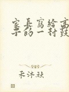 家长写给高三孩子的一封鼓励信