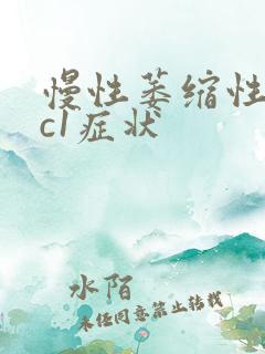 慢性萎缩性胃炎c1症状