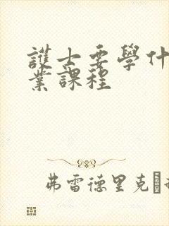 护士要学什么专业课程