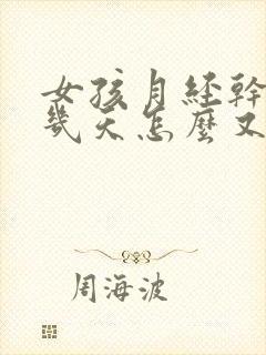 女孩月经干净没几天怎么又出血了