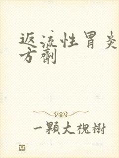 返流性胃炎中药方剂