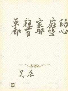 单亲家庭的儿童都有哪些心理问题