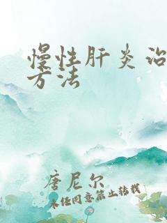 慢性肝炎治疗的方法