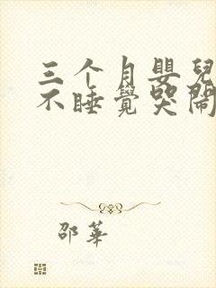 三个月婴儿晚上不睡觉哭闹是什么原因