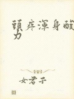 头疼浑身酸痛无力