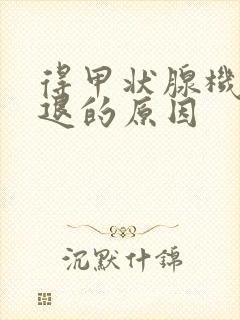 得甲状腺机能减退的原因