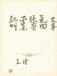 肚子胀气又咕咕叫怎么回事