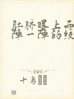 肚脐眼上面疼一阵一阵的绞痛怎么回事