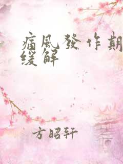 痛风发作期怎么缓解