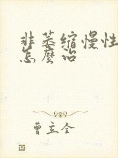 非萎缩慢性胃炎怎么治