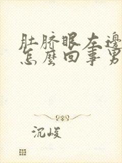 肚脐眼左边疼是怎么回事男性肚子咕噜噜的