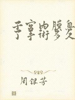 子宫内膜息肉做了手术多久会复发